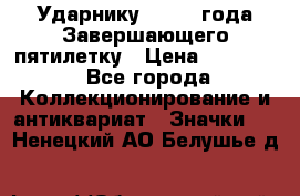 2) Ударнику - 1932 года Завершающего пятилетку › Цена ­ 16 500 - Все города Коллекционирование и антиквариат » Значки   . Ненецкий АО,Белушье д.